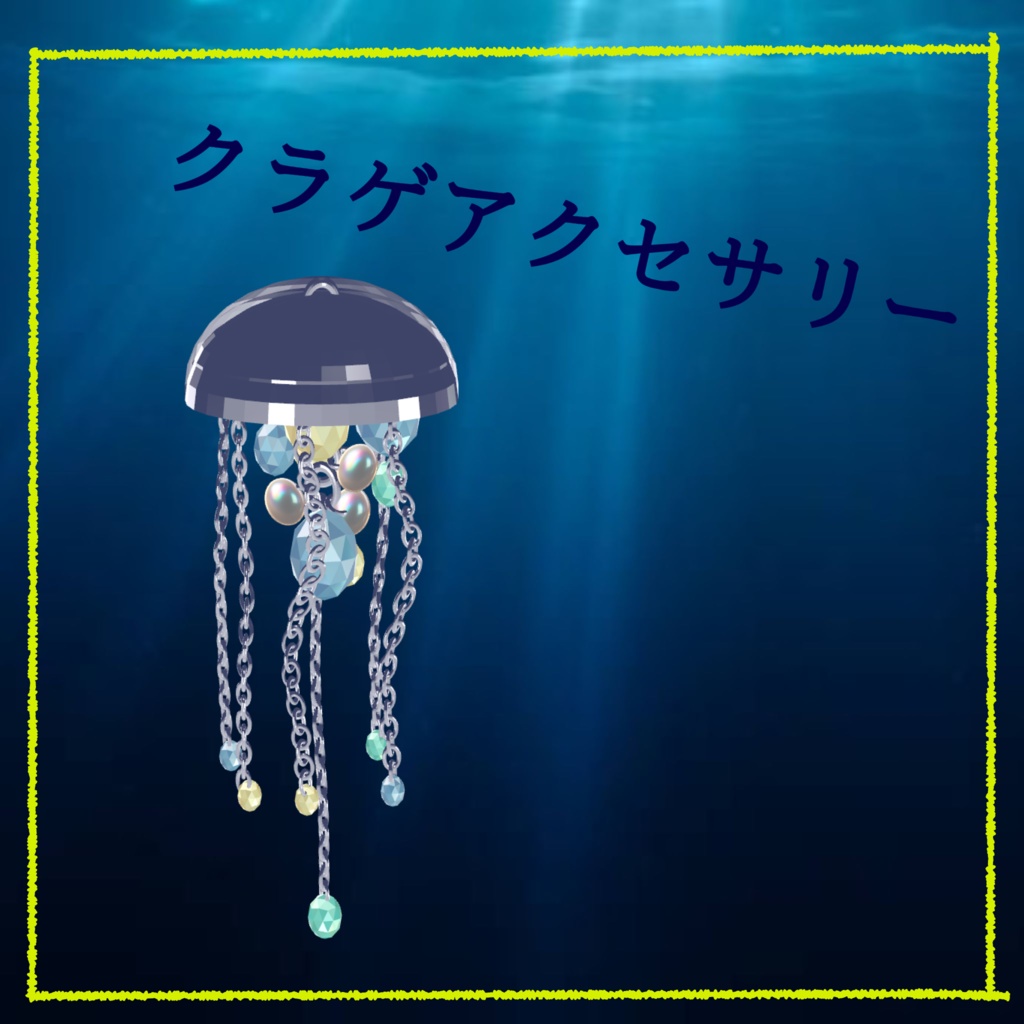 【free(無料)】【VRChat】クラゲ装飾品 / 海月