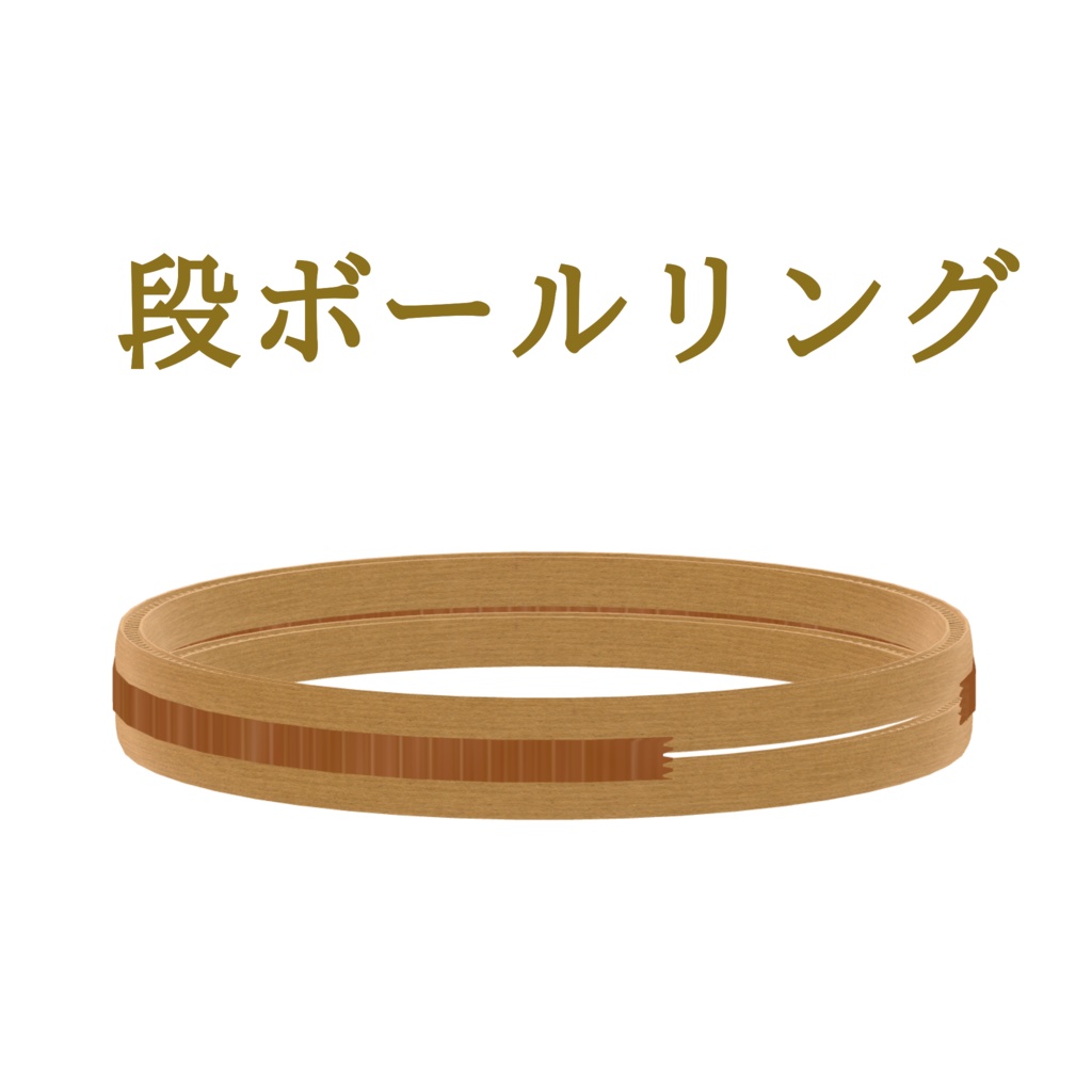 【free(無料)】【VRChat】段ボールリング