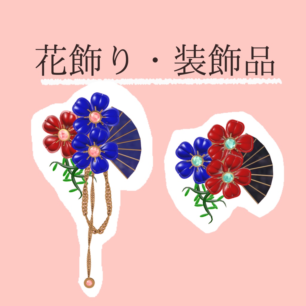 期間限定無料配布 【free】【VRChat】花飾り・装飾品　