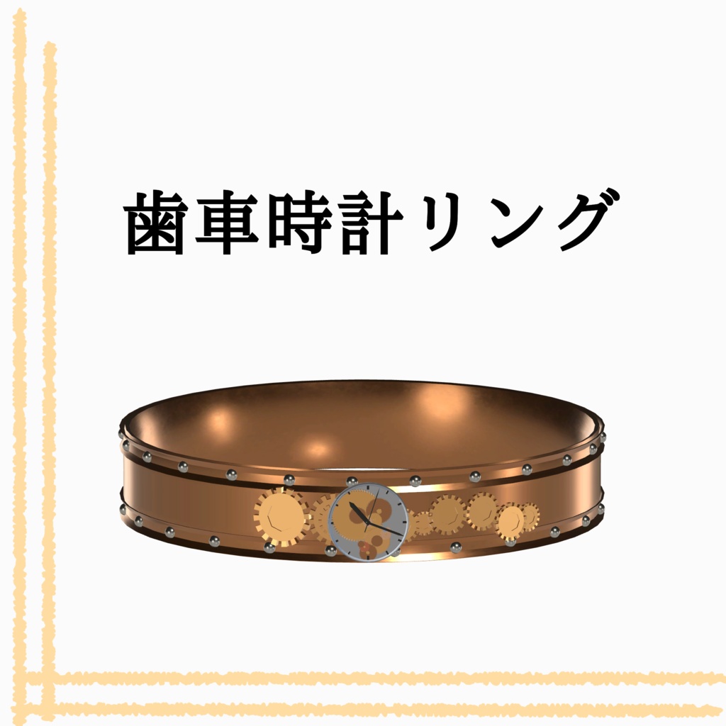 無料配布有り10/31まで【VRChat】歯車時計リング・時計装飾品　紹介文に説明があります