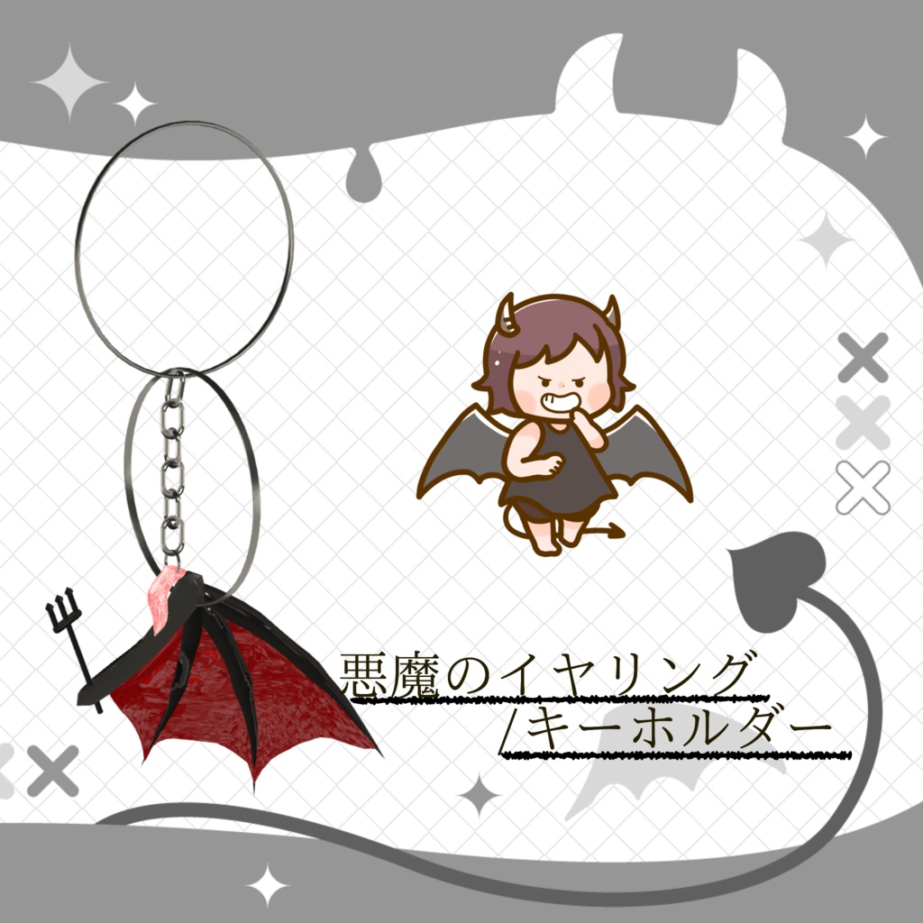 【free(無料)】【VRChat】悪魔のイヤリング・キーホルダー　born処理済み