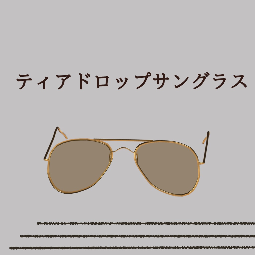 【free(無料)】【VRChat】アメリカ空軍/ティアドロップ型サングラス