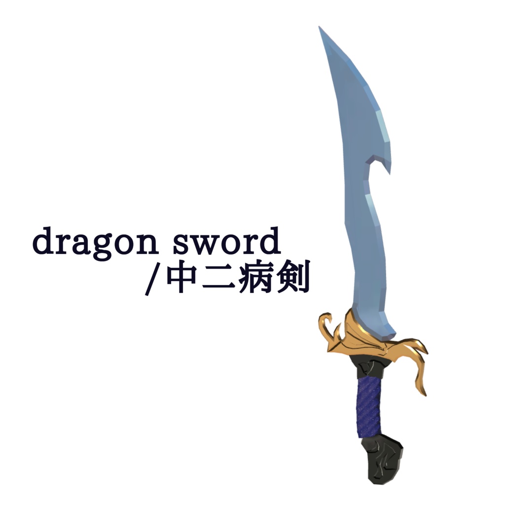 ダウンロード数100まで無料配布【VRChat】ドラゴンソード/dragon sword