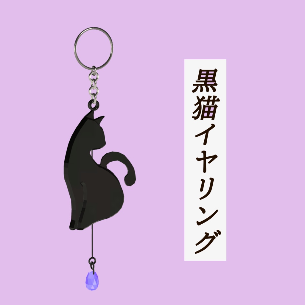 無料配布有り10/31まで【VRChat】【ハロウィン/Halloween】黒猫イヤリング born処理済み