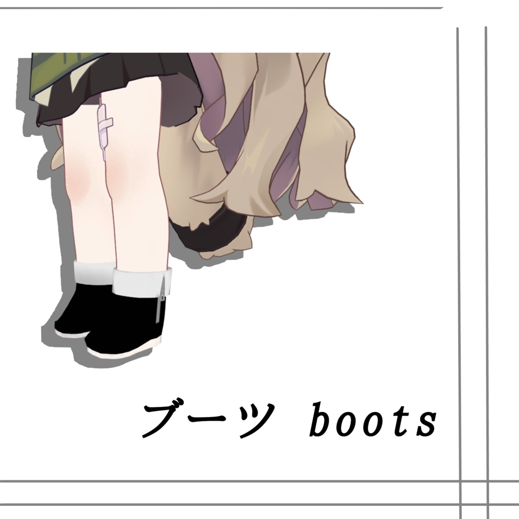 無料配布 free【キプフェル対応】ブーツ/ boots 小物