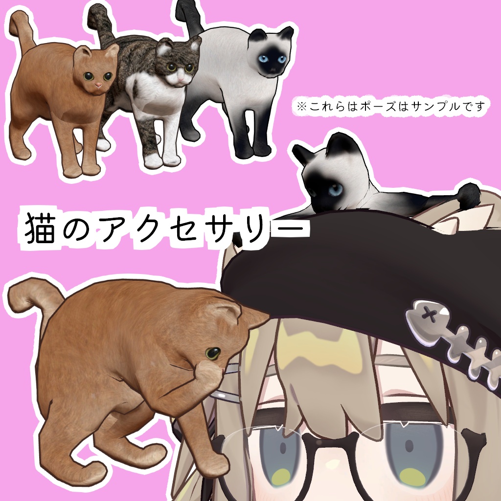 【無料(free)】頭に乗せられる！ポーズが自由に変えられる3D猫モデル【3色同梱】