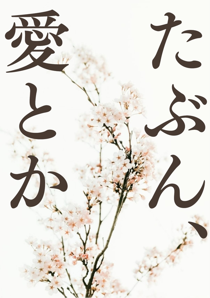 たぶん、愛とか