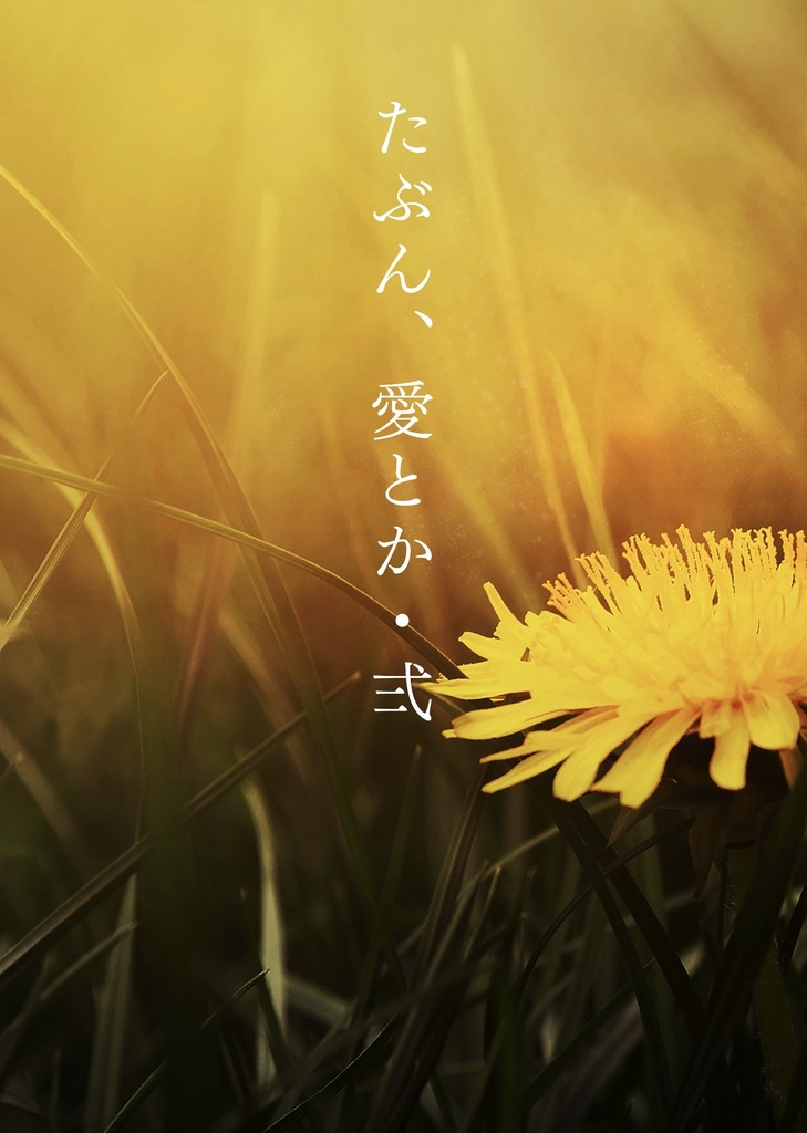 たぶん、愛とか・弍