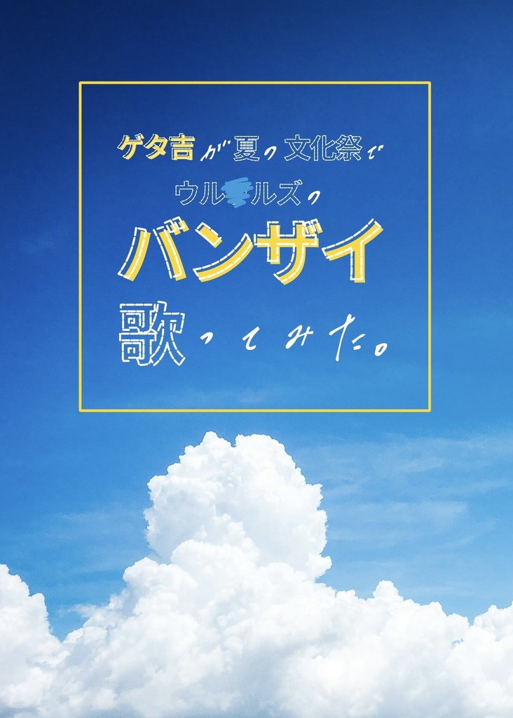 ゲタ吉が夏の文化祭でウル○ルズのバンザイ歌ってみた。