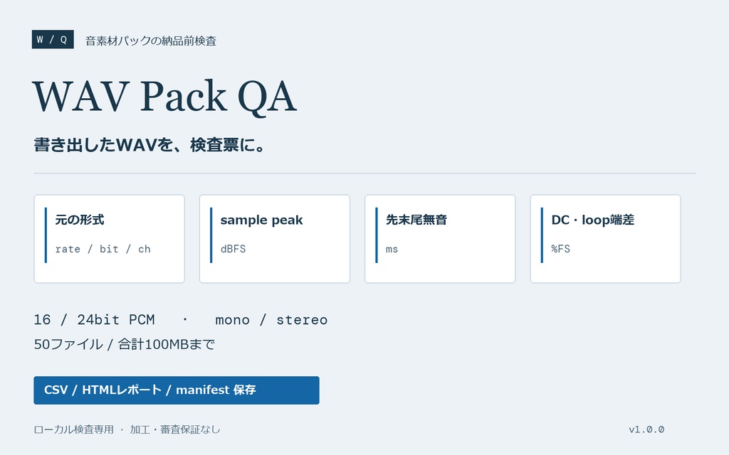 WAV Pack QA｜音素材パックの納品前一括検査【ローカルHTML・検査専用】