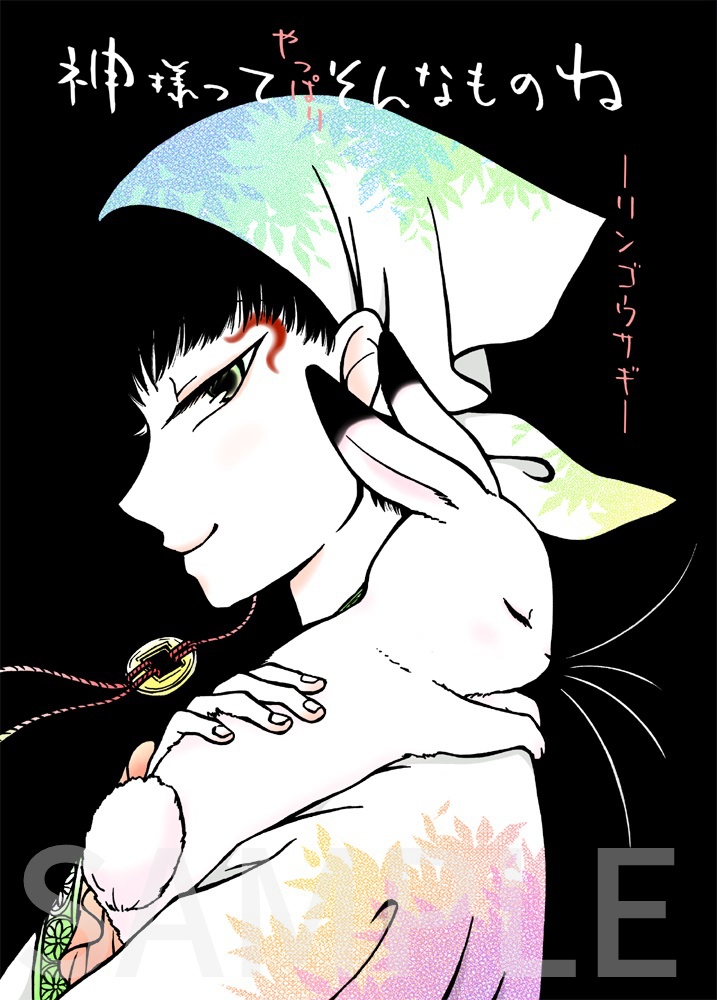 神様ってそんなものね リンゴウサギ あげは結 Booth