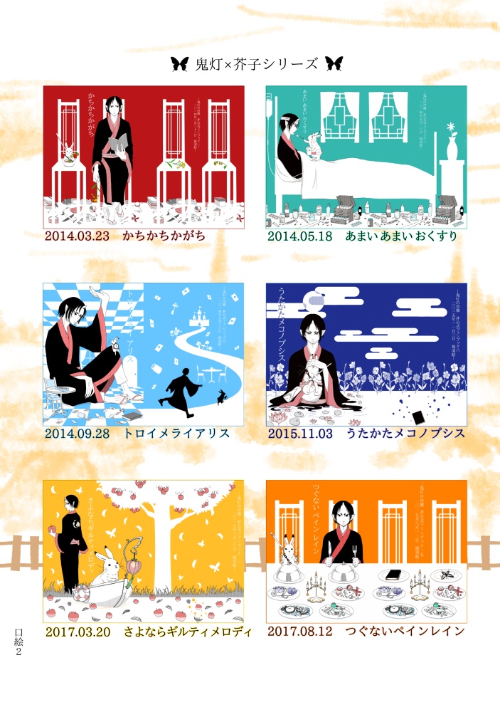 鬼灯×芥子シリーズ総集編 無毒