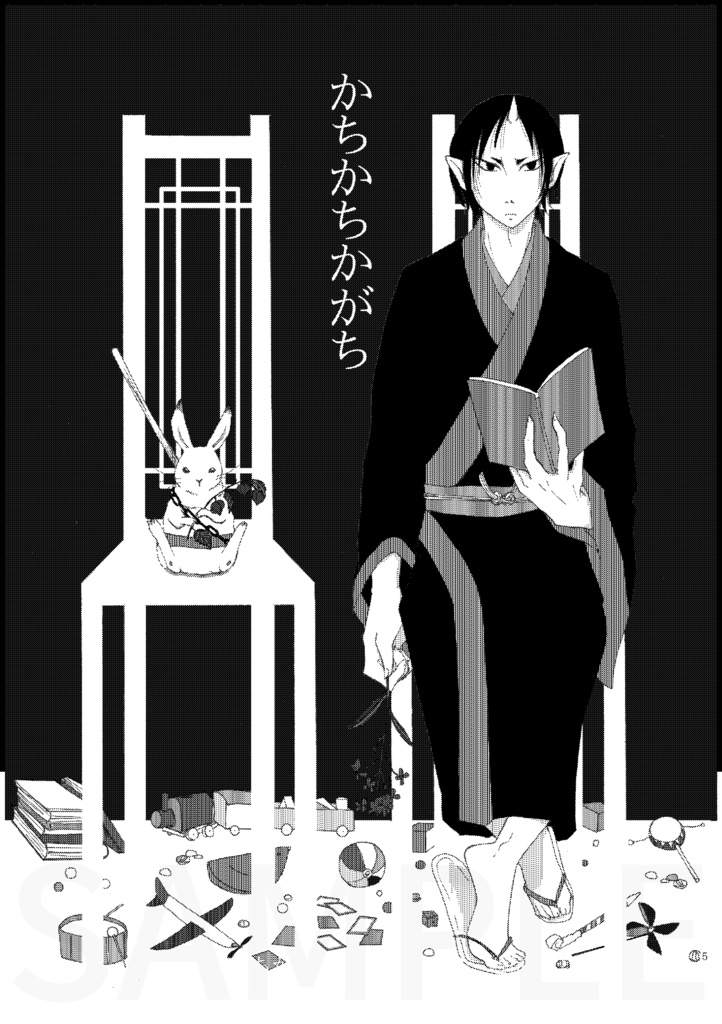 鬼灯×芥子シリーズ総集編 無毒