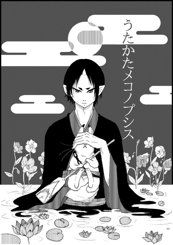 鬼灯×芥子シリーズ総集編 無毒