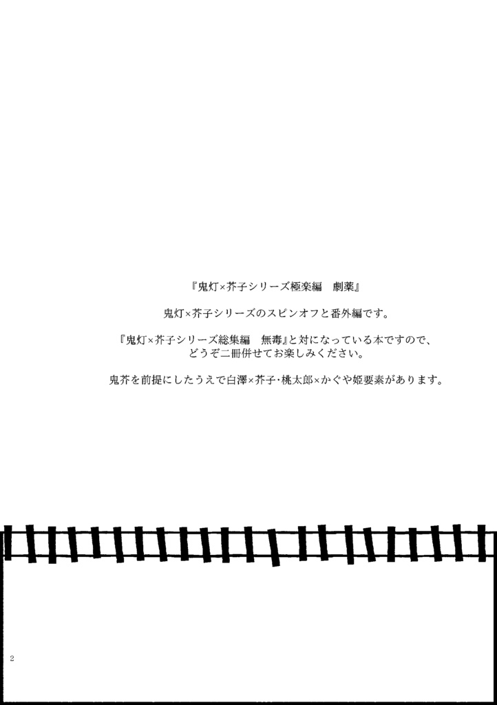 鬼灯×芥子シリーズ極楽編 劇薬