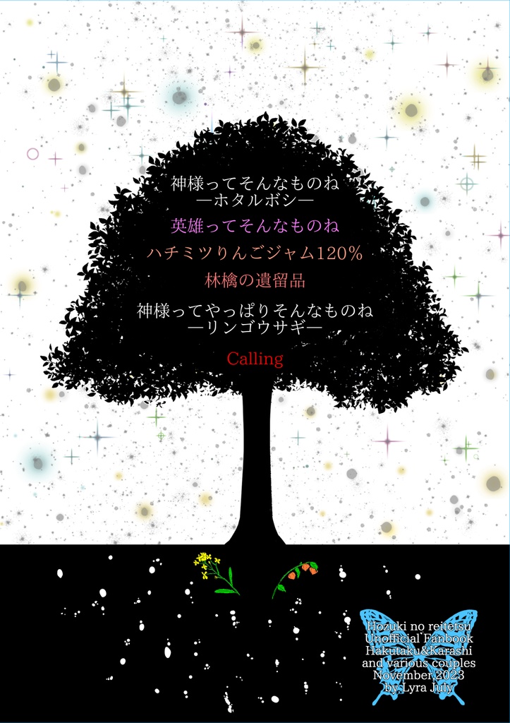 鬼灯×芥子シリーズ極楽編 劇薬