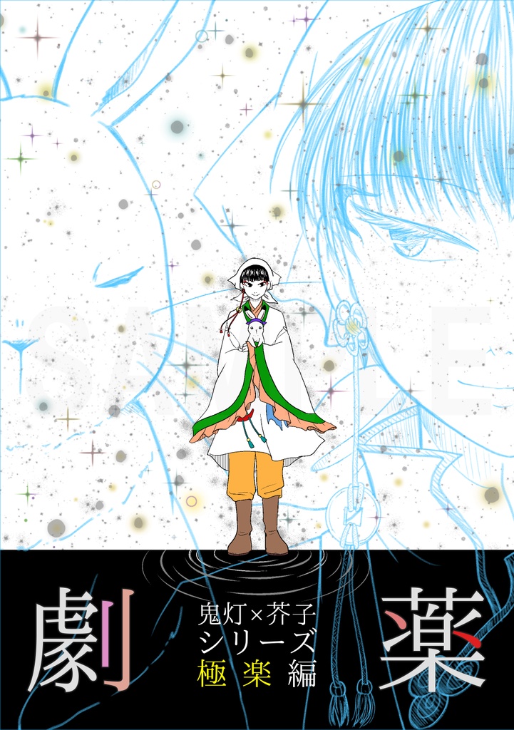 鬼灯×芥子シリーズ極楽編 劇薬
