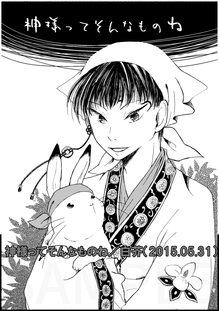 鬼灯×芥子シリーズ極楽編 劇薬