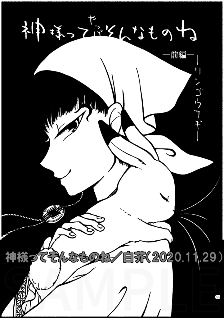 鬼灯×芥子シリーズ極楽編 劇薬