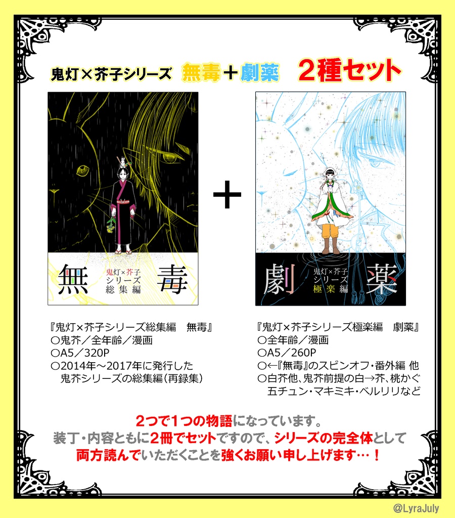 鬼灯×芥子シリーズ 無毒＋劇薬セット（おまけ小冊子付）