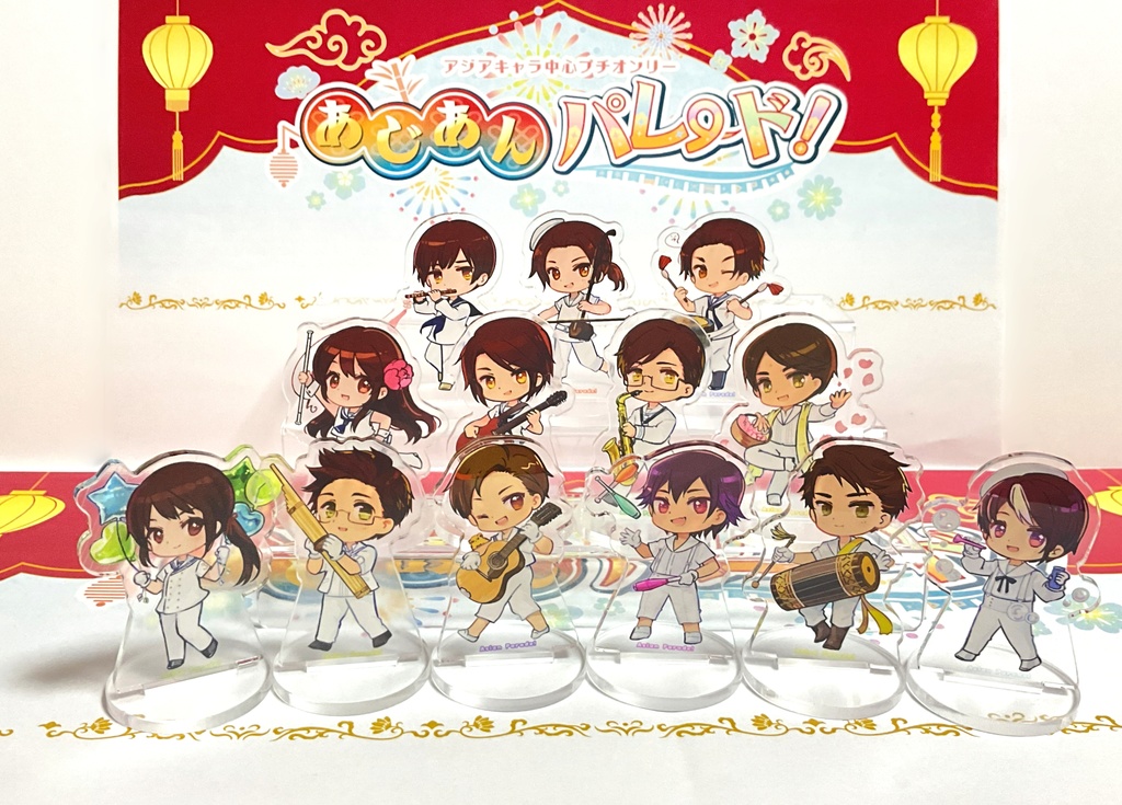 【あじパレ】 パレードミニアクリルスタンド