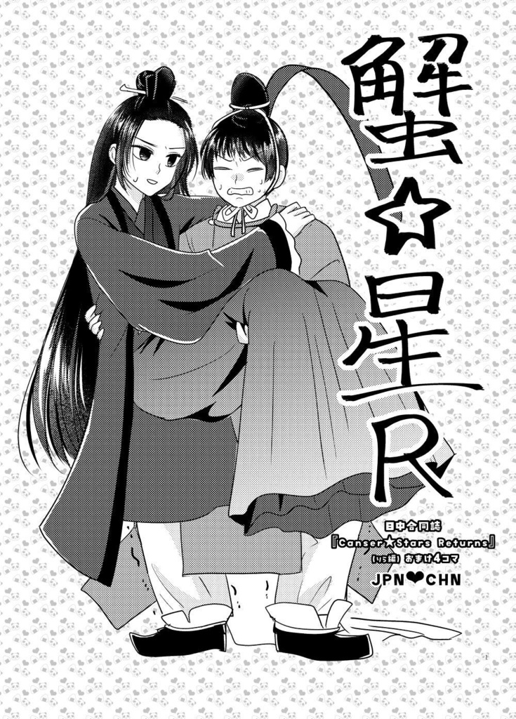 蟹☆星R