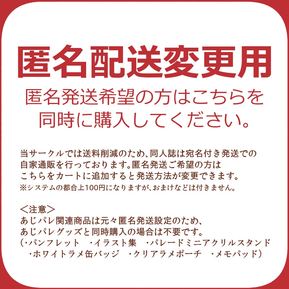 匿名発送変更用