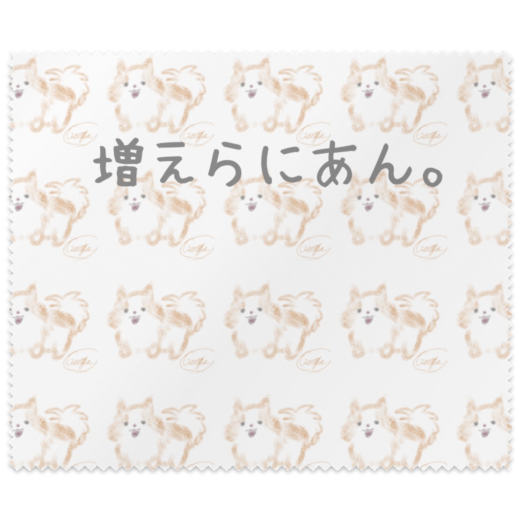 増えらにあんのメガネ拭き
