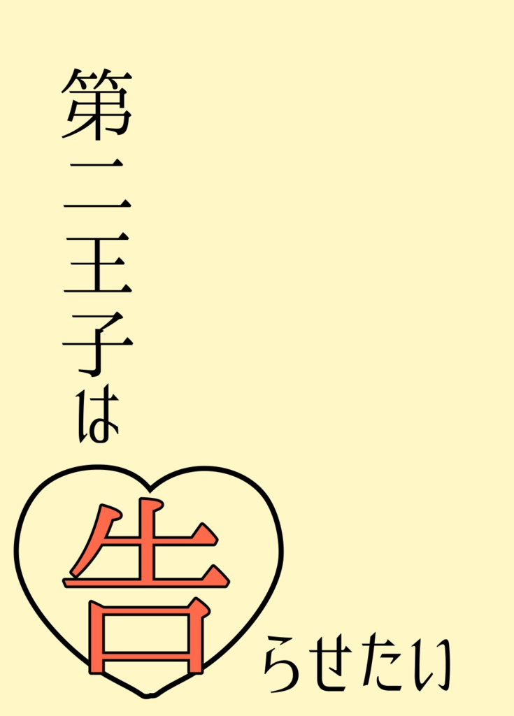 第二王子は告らせたい