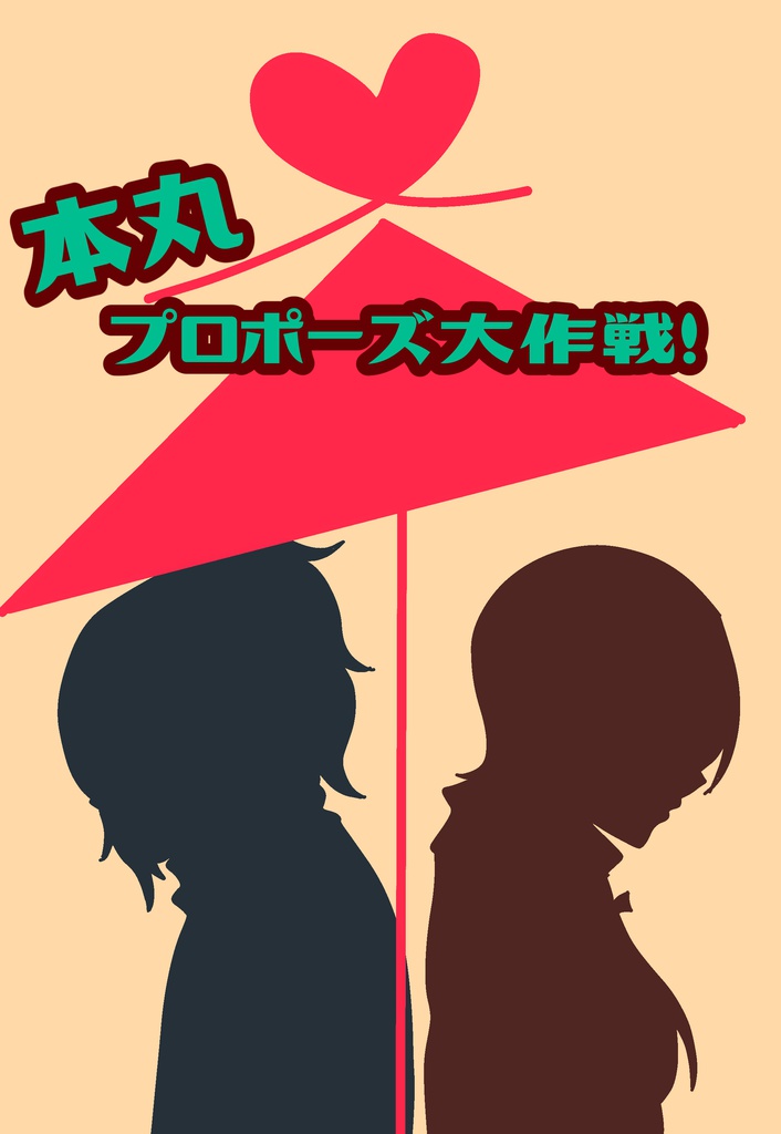 【あんしん】本丸プロポーズ大作戦！