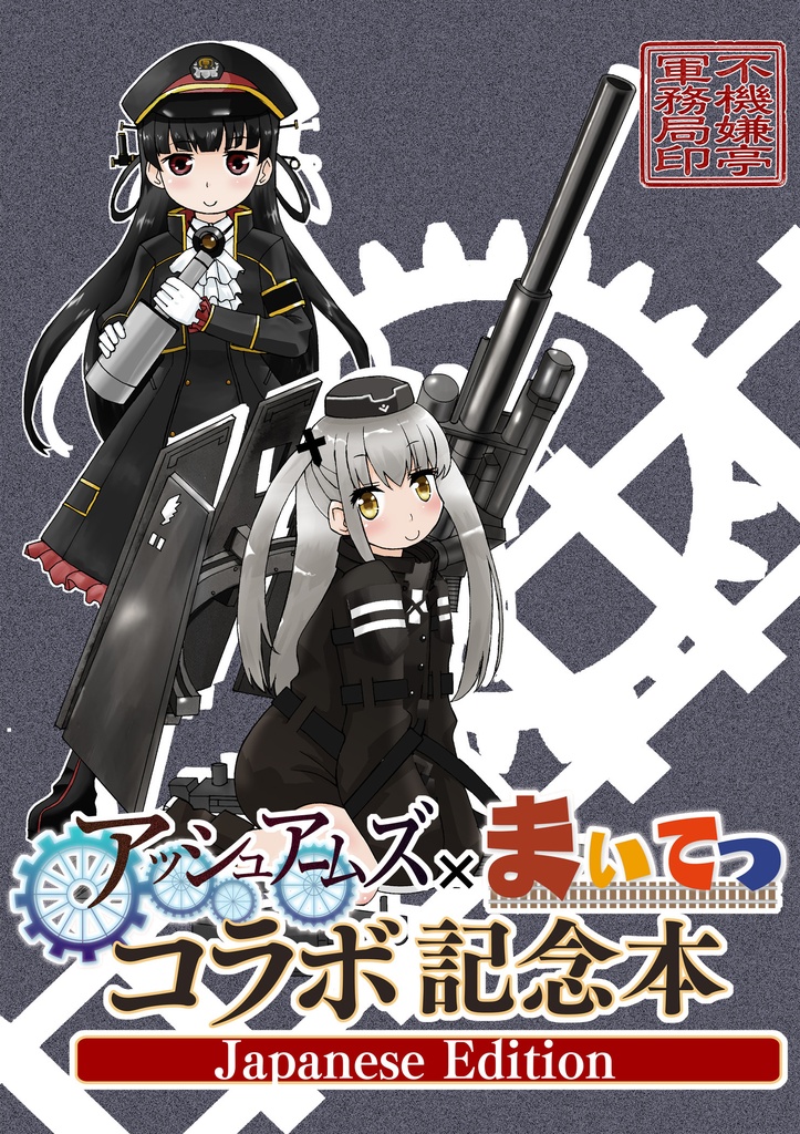アッシュアームズ×まいてつコラボ記念本　日本語版