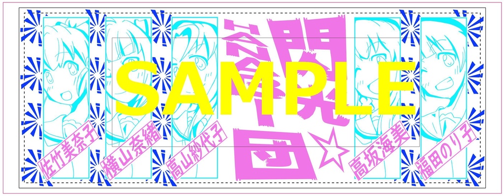 閃光☆HANABI団手ぬぐい