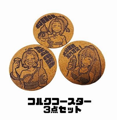 【ヒートアップ☆チアーズ応援】コルクコースター3点セット