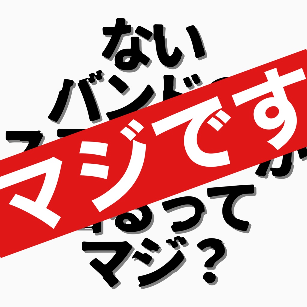 ないバンドのステッカー