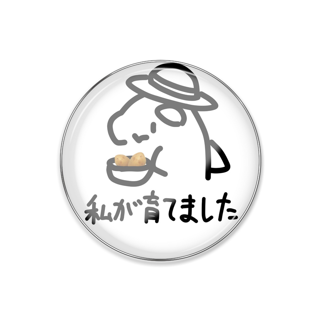 生産者表示またピンバッジ