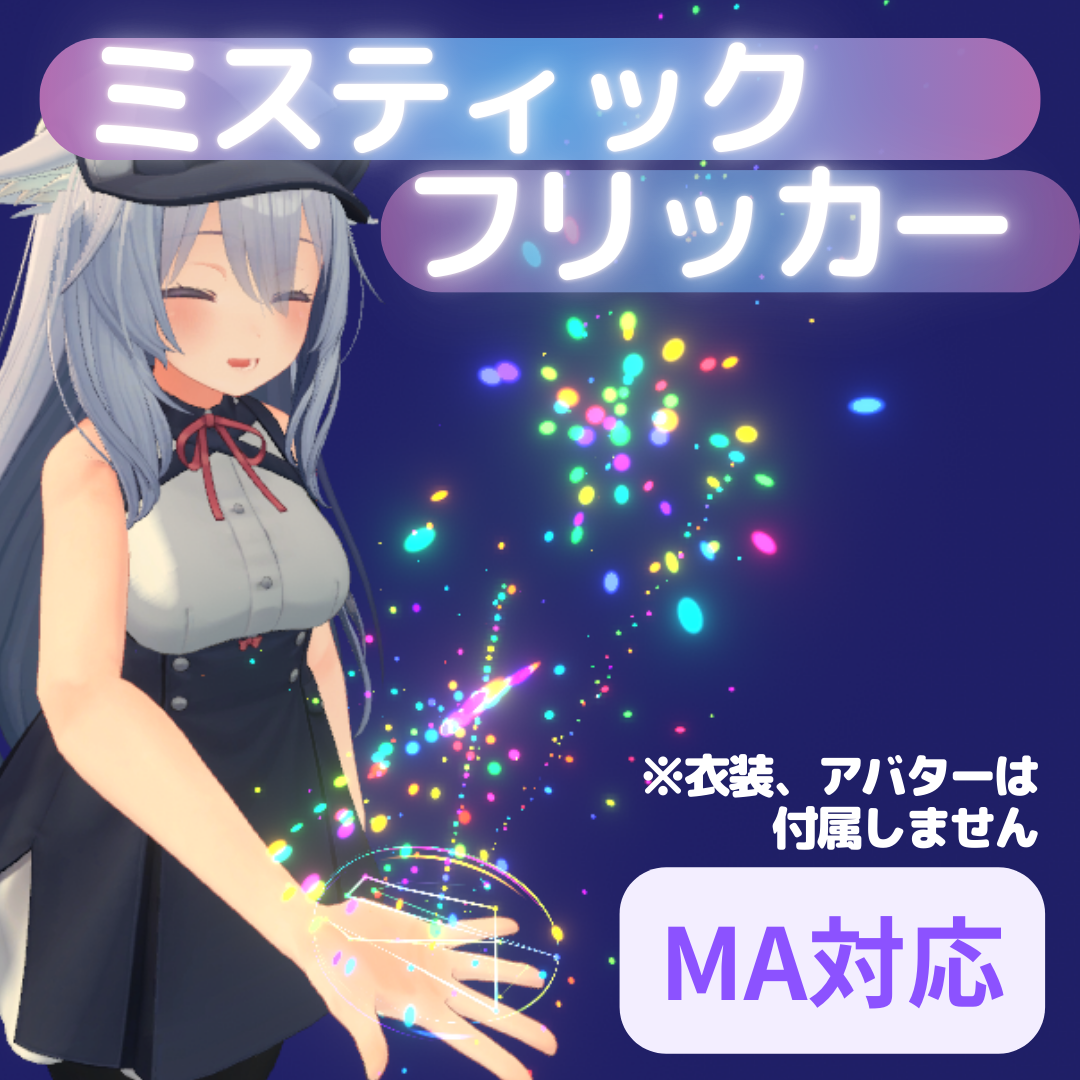 【MA対応】ミスティックフリッカー