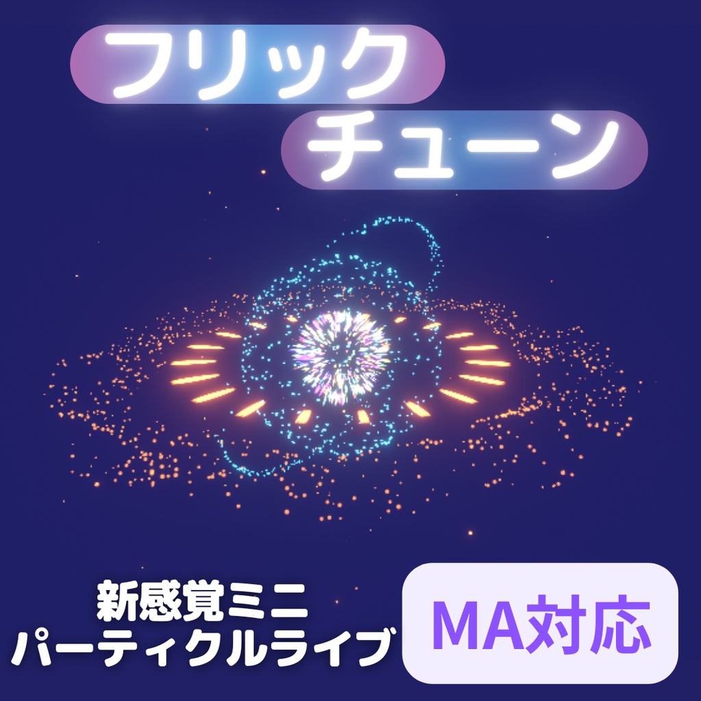 【MA対応】フリックチューン