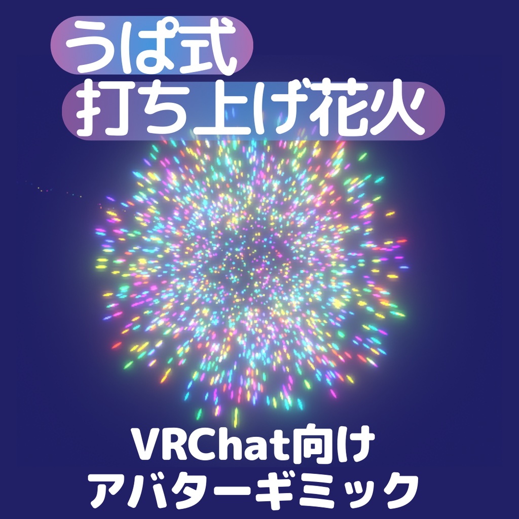 【MA対応】うぱ式打ち上げ花火