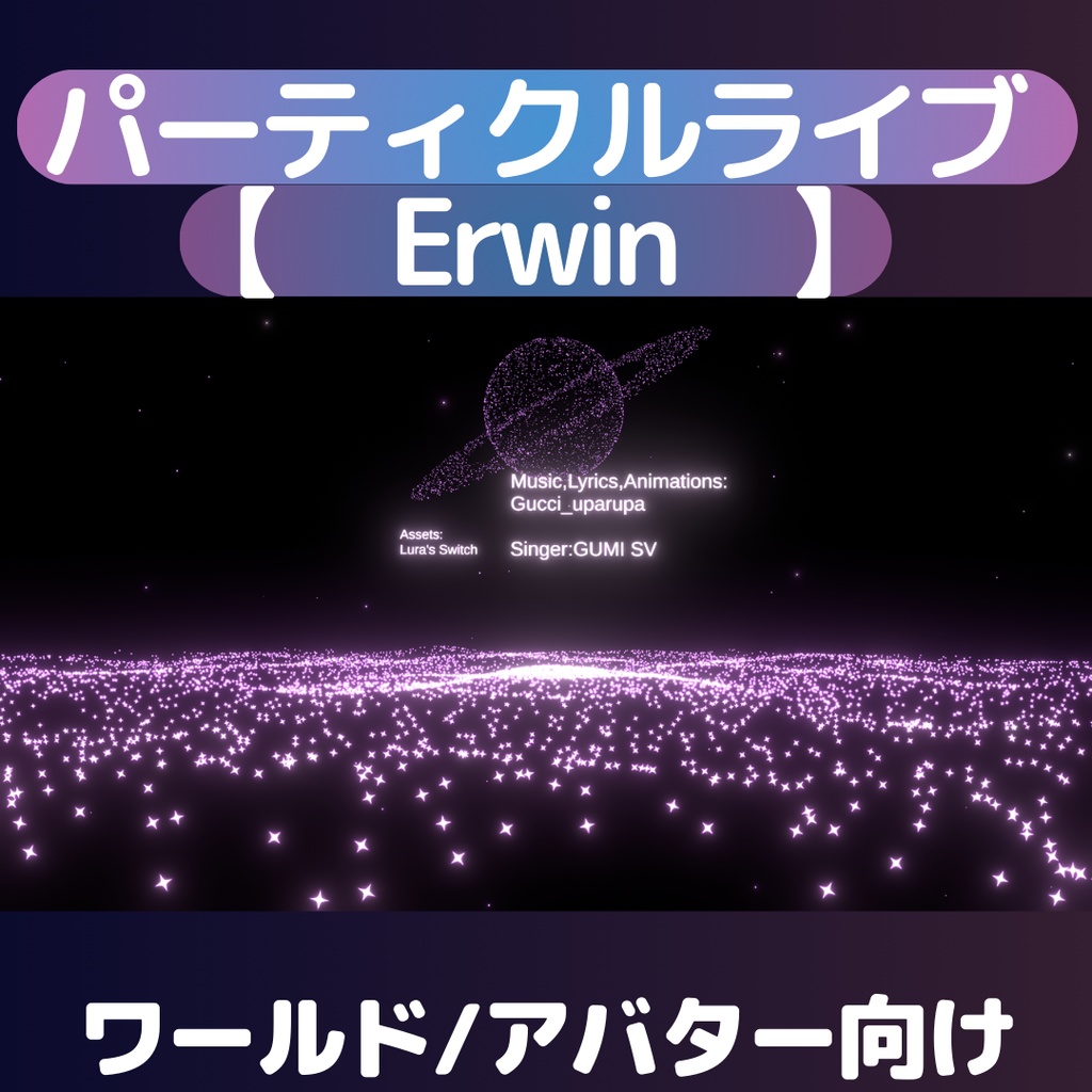パーティクルライブ「Erwin」