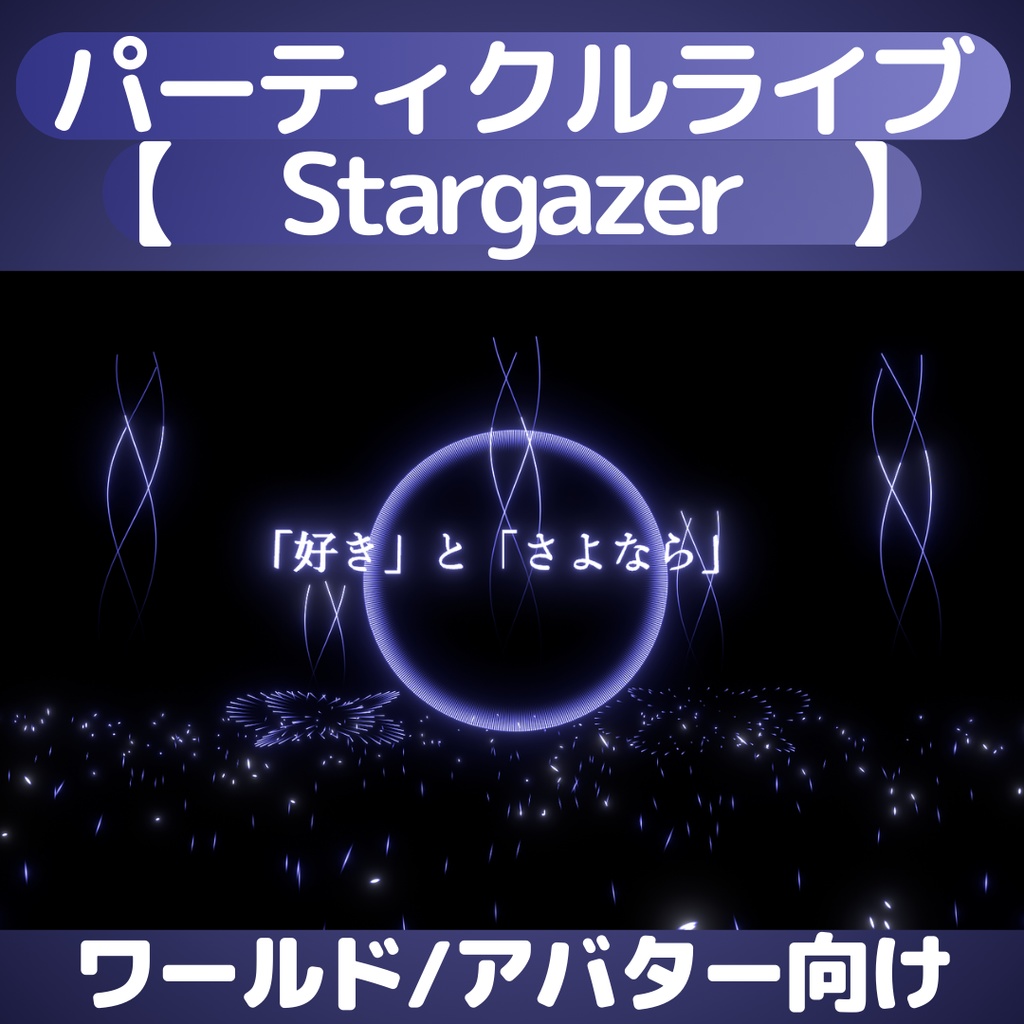 パーティクルライブ「Stargazer」