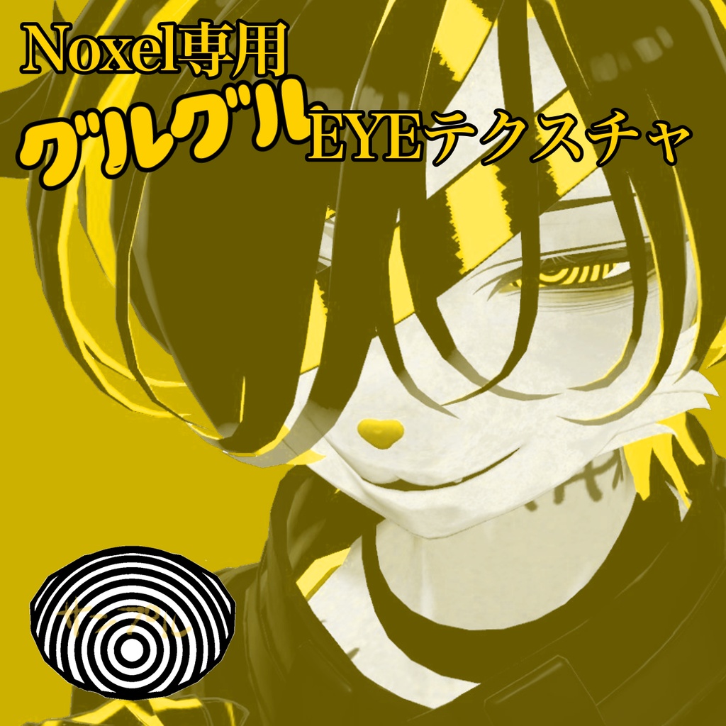 Noxel専用グルグルアイテクスチャー