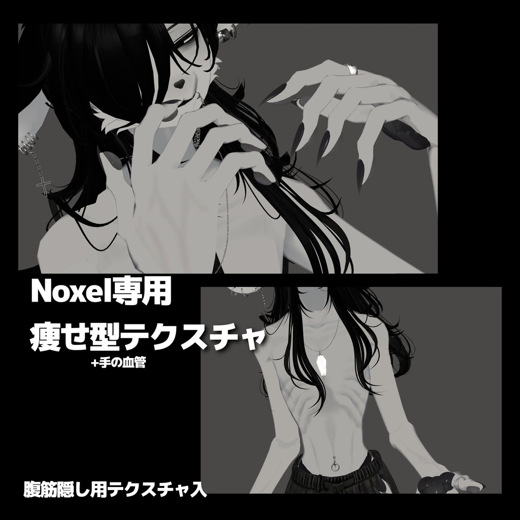 Noxel専用痩せ型&手の血管テクスチャ