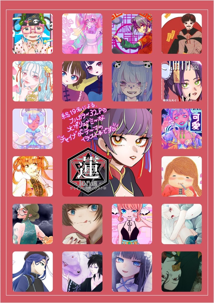 合同イラスト本「Lotus」