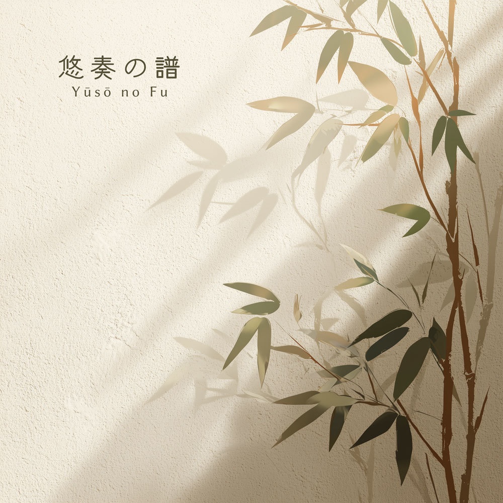 和風BGM【悠奏の譜】