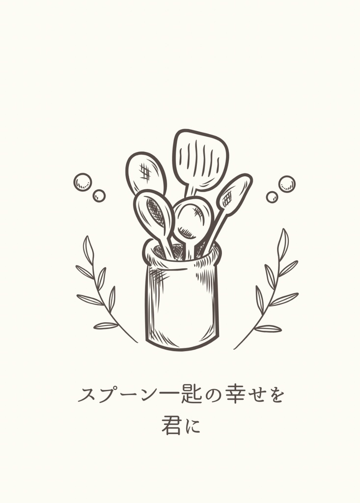 スプーン一匙の幸せを君に