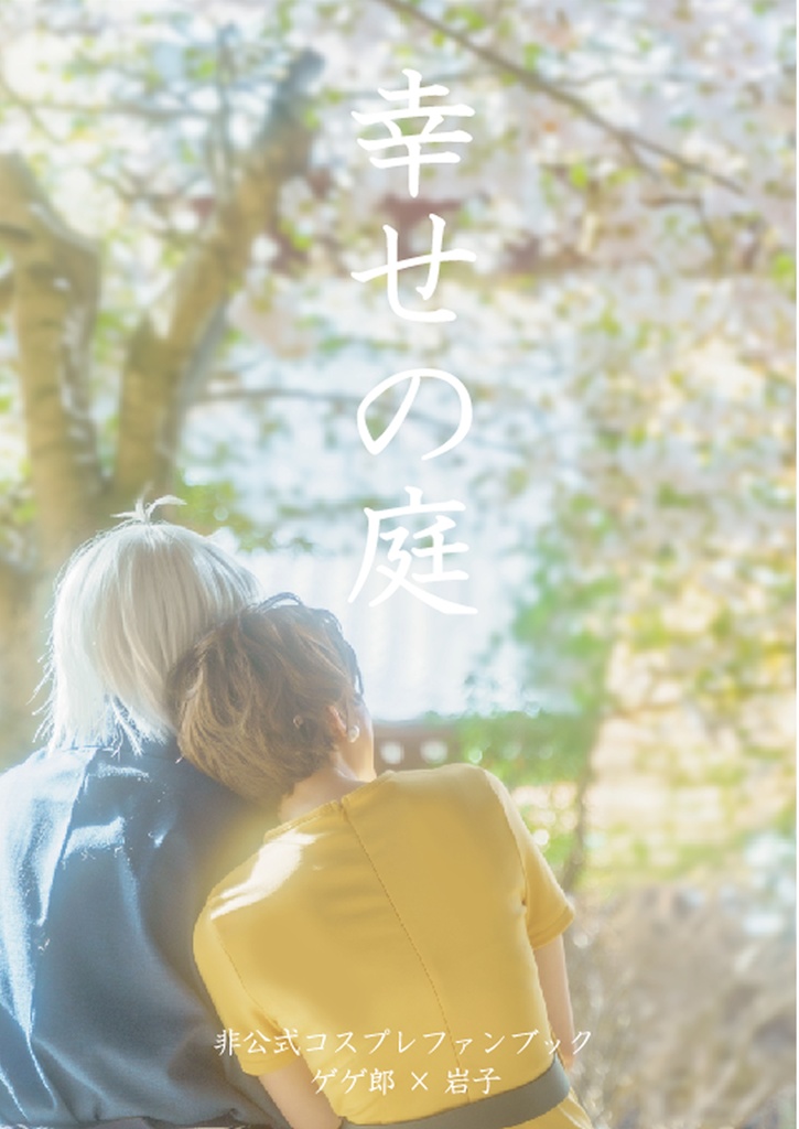 《通販限定特典付き》【目岩写真集】幸せの庭