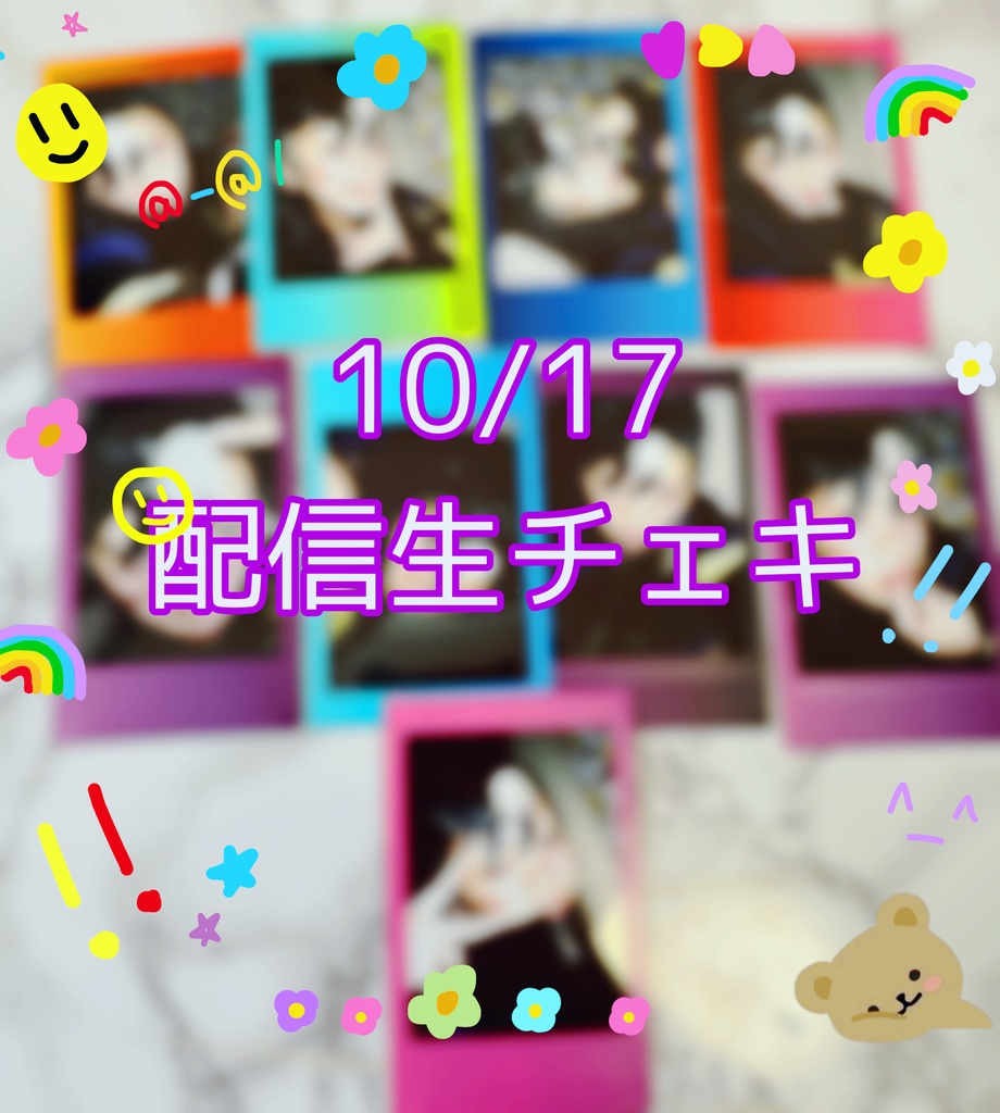 10/17配信チェキ(落書き付き)