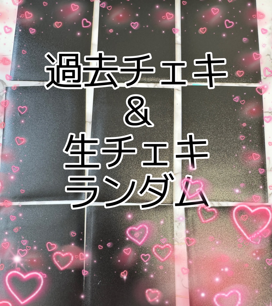 ランダムチェキ