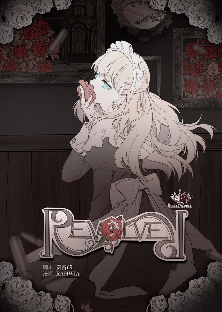 【サイン入り】ロイヤルスキャンダル REVOLVER 奏音69 同人コミックス「REVOLVER」復刻版 - Royal Scandal - BOOTH