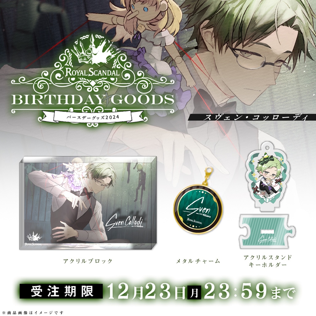 スヴェン バースデーグッズ2024